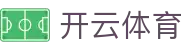 开云体育-全网最高爆率真人网站-大额提款无忧认证平台-线上体育投注首选开云（中国）官方网址